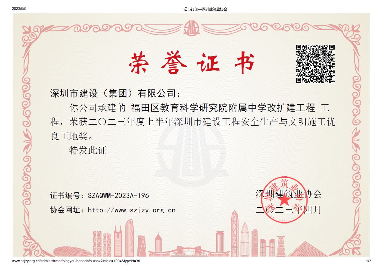 2023年度上半年深圳市建設工程安全生產與文明施工優(yōu)良工地獎【施工單位】.png
