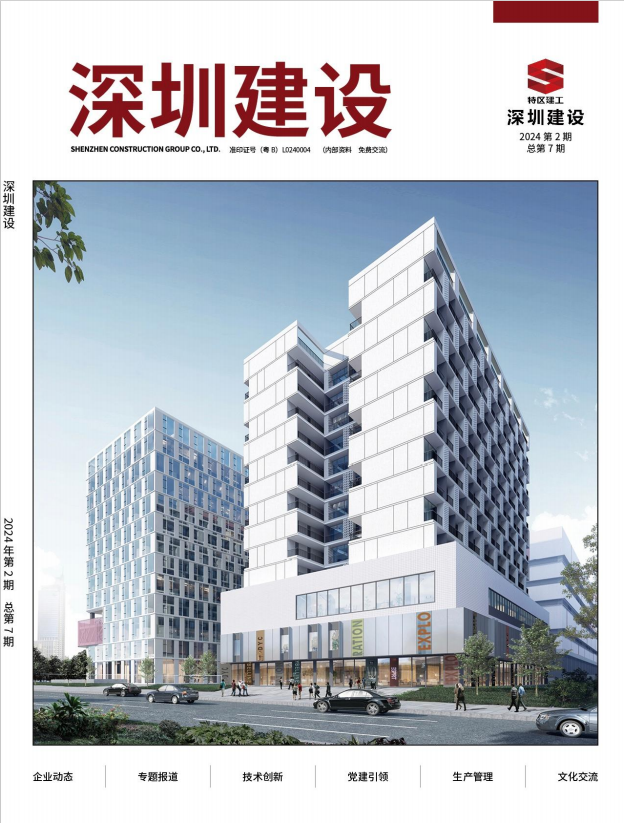 深圳建設(shè)第7期封面.png